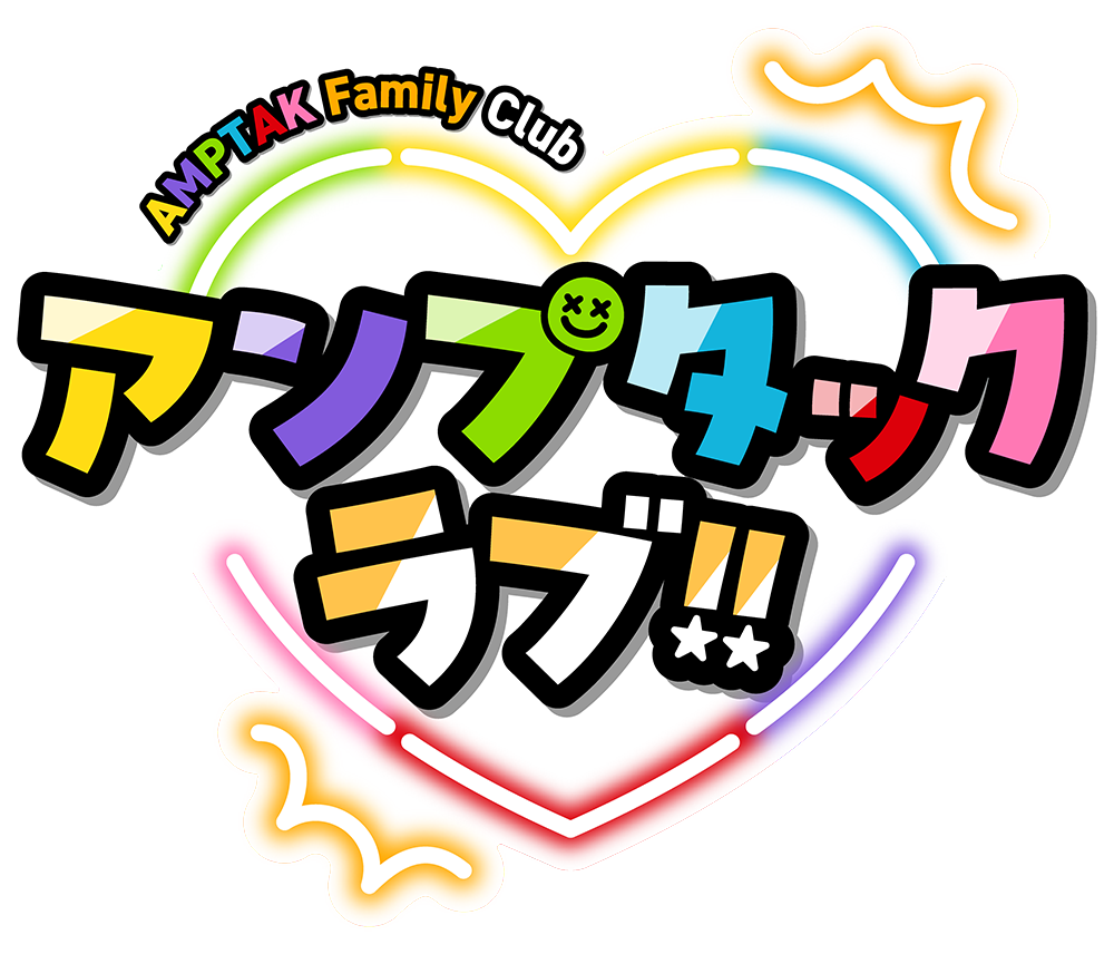 アンプタックラブ!!