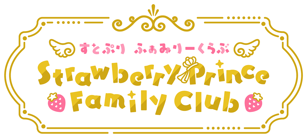 すとぷりふぁみりーくらぶ