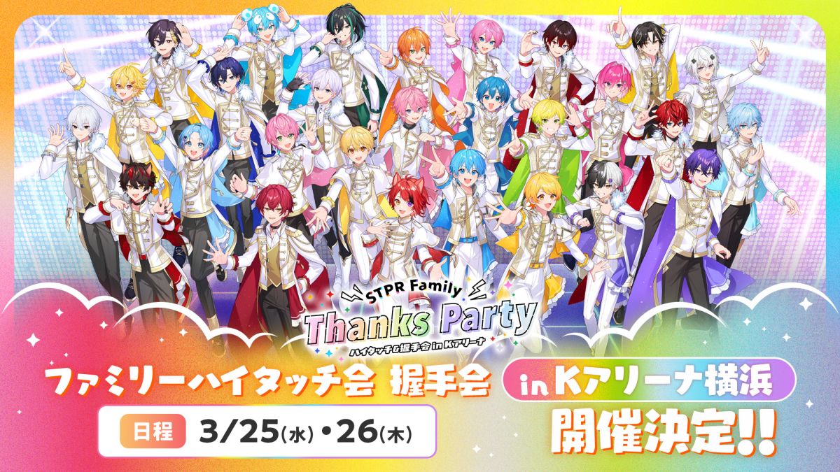 STPR Thanks Party 2026 明雷らいとくん 6個 ロゼ×みかさくん×明雷らいと]STPR Family Thanks Party ハイタッチ